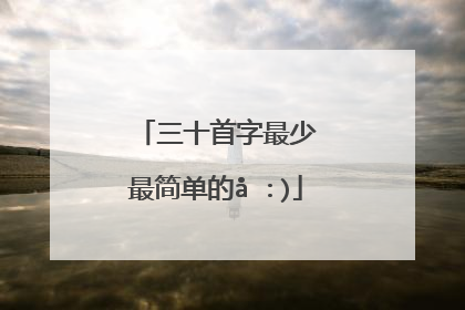 三十首字最少最简单的古诗